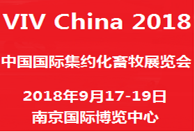 2018中国国际集约化畜牧展览会（VIV China 2018）
