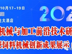 2023饲料机械与加工前沿技术研讨会暨饲料机械创新成果展（第一轮通知））